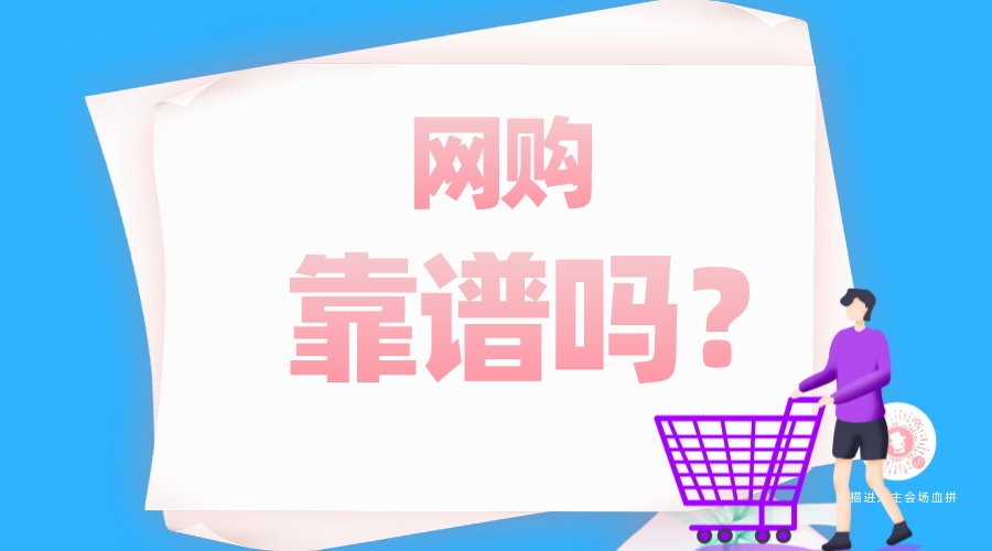 網(wǎng)購(gòu)靠譜嗎？